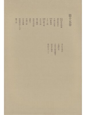 cover image of 洒落本大成〈第15巻〉